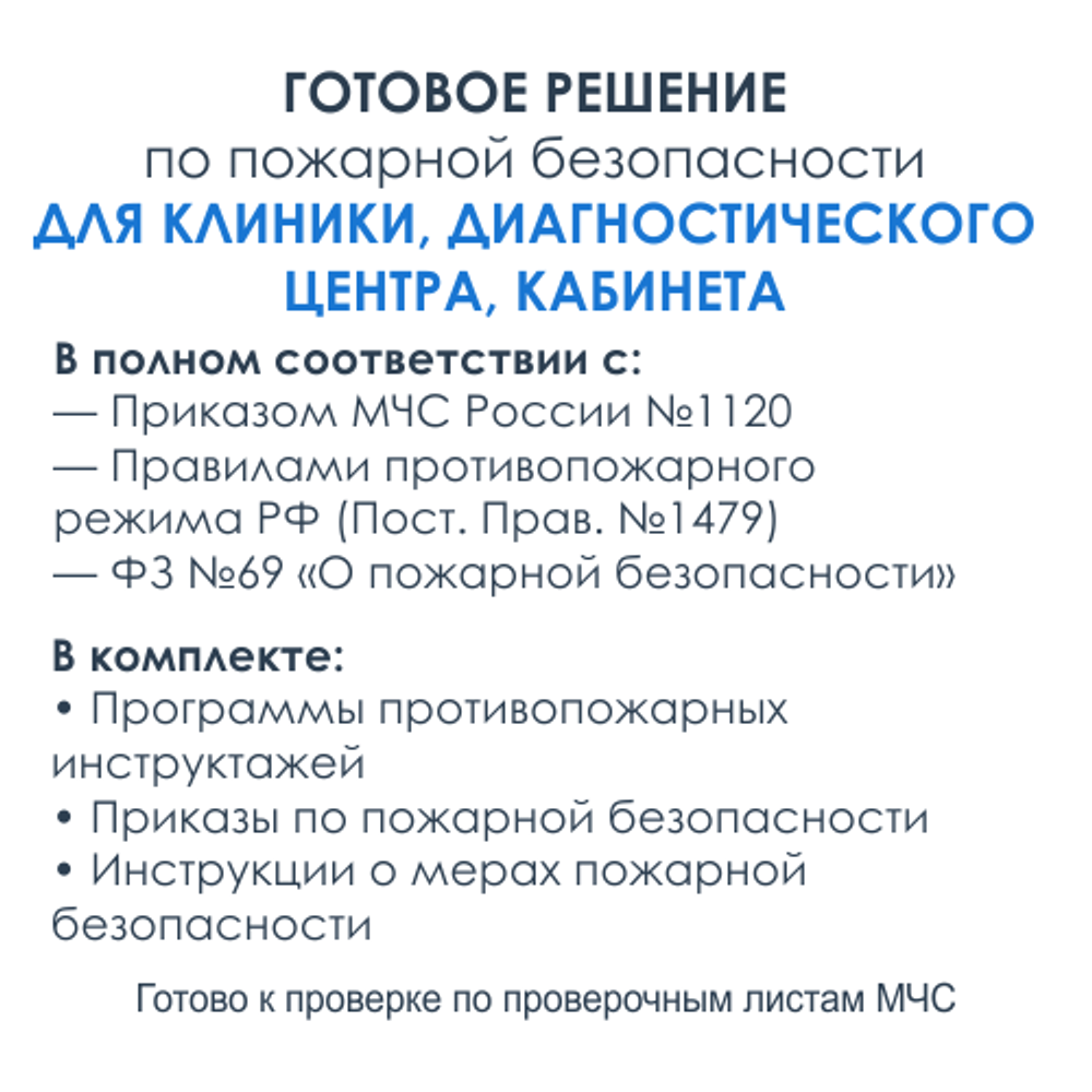 Комплект документов по пожарной безопасности в электронном виде 2025 для клиники, диагностического центра, кабинета