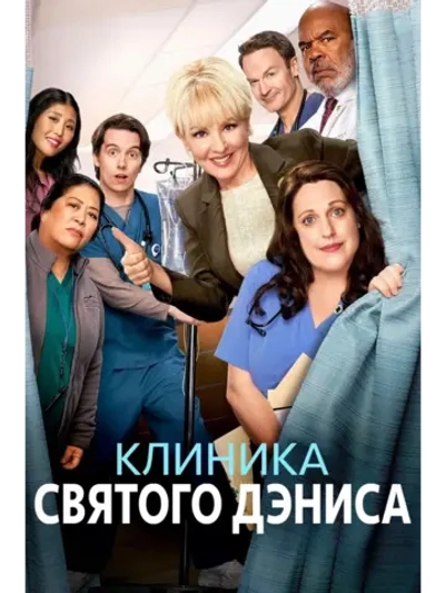 Клиника святого Дениса, сезон 1 (DVD-R)