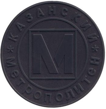 Жетон казанского метрополитена «1000 лет Казани»