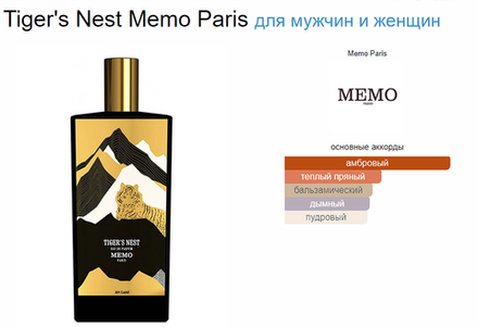 Memo Tiger's Nest 75ml (duty free парфюмерия)