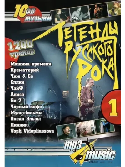Легенды русского рока, часть 1 (MP3-USB)