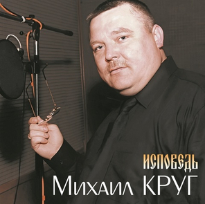 Михаил Круг / Исповедь (LP)