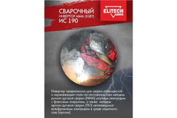 Сварочный инвертор Elitech ИС 190