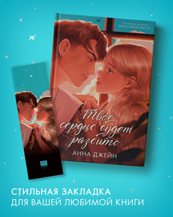 Прозрачная закладка "Барс и Полина у окна" по книге «Твое сердце будет разбито»