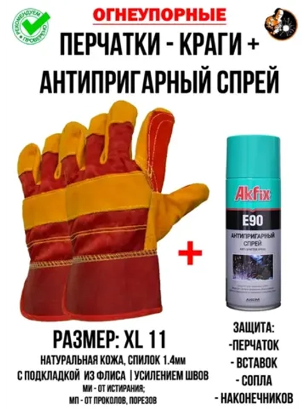 Краги сварщика комплект с антипригарным спреем