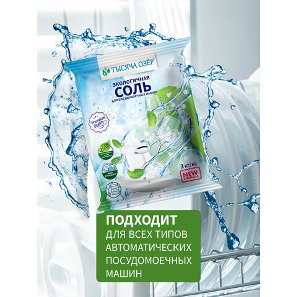 Соль для посудомоечных машин в гранулах 3 кг универсальная ТЫСЯЧА ОЗЕР