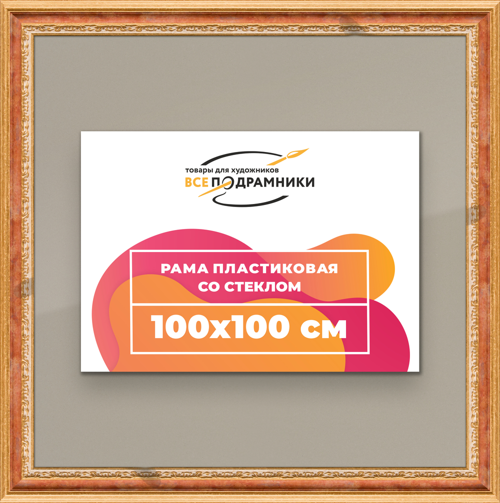 Рамка 100x100 для постера и фотографий RPS1571700-08