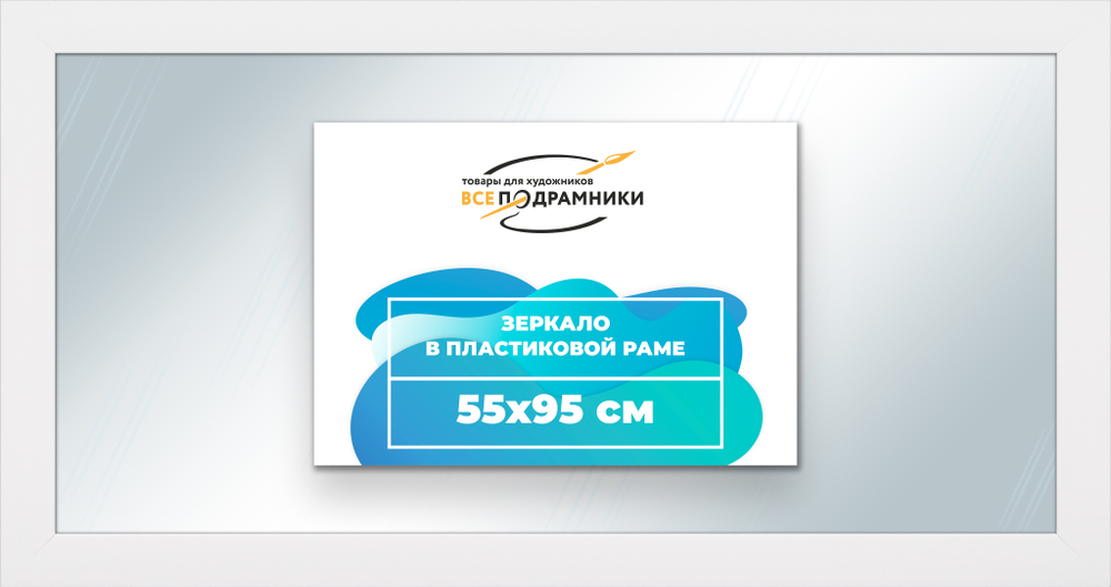 Зеркало настенное в раме 55x95
