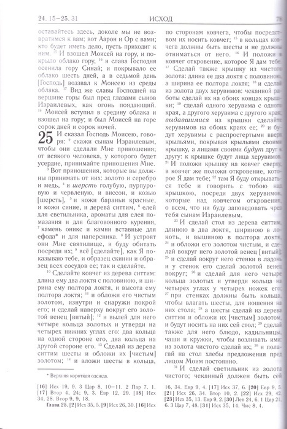 Библия. Книги Священного Писания Ветхого и Нового Завета (золотой обрез с закл)