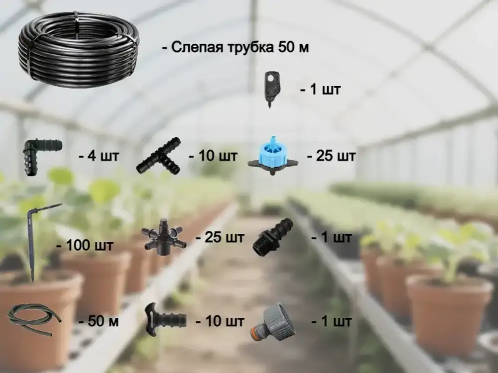 Комплект для полива "Мини - 100" (точечный полив, 100 растений)