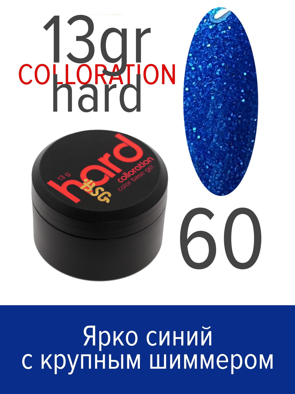 Цветная жесткая база Colloration Hard №60 - Ярко синий с крупным шиммером (13 г)