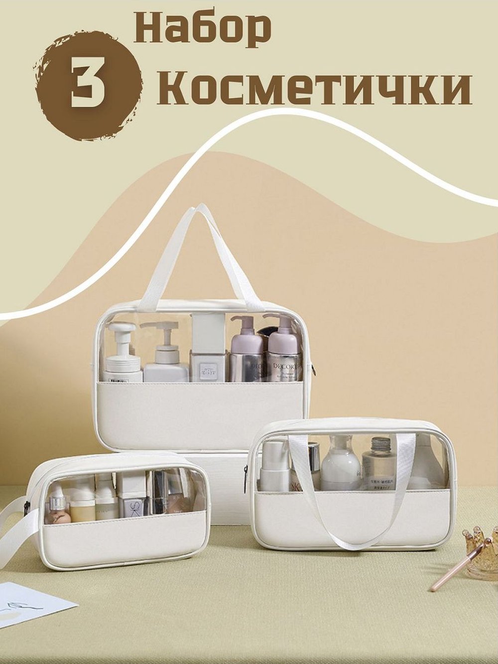 Набор косметичек три размера, цвет белый (С0033-218)