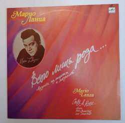 Марио Ланца Всего Лишь Роза (IV) (USSR 1991)