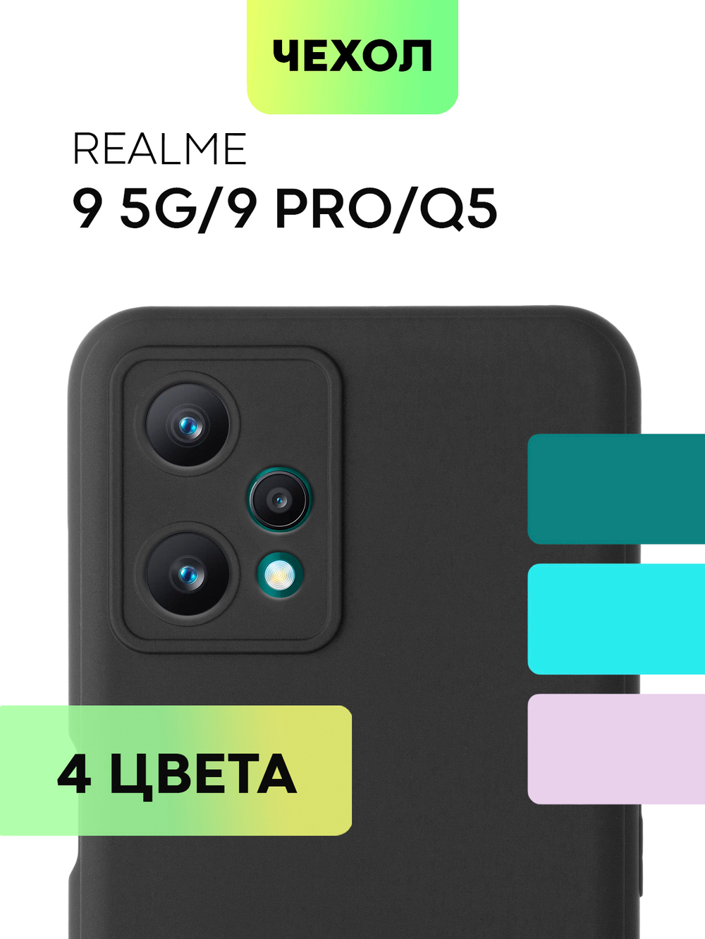 Чехол BROSCORP для realme 9 Pro 5G;realme 9 5G оптом (арт. RM-9PRO-COLOURFUL-BLACK)
