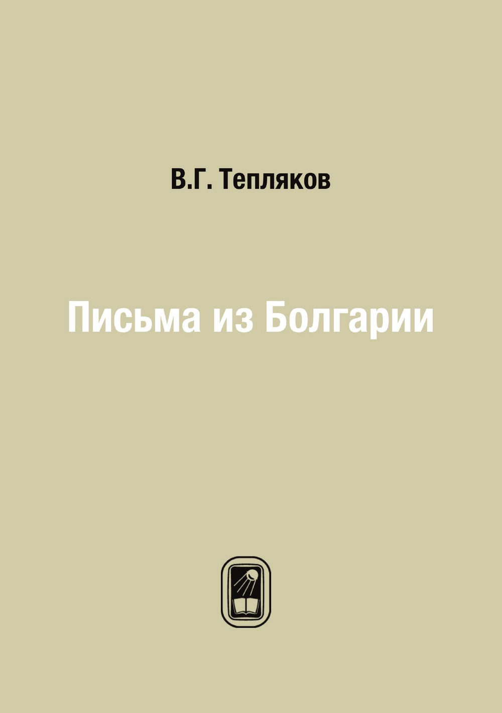 Письма из Болгарии | В.Г. Тепляков