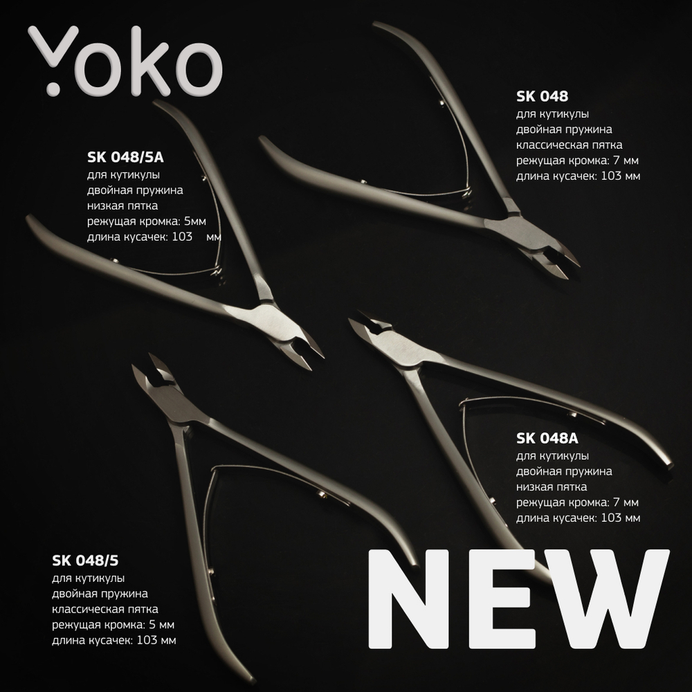 YOKO SK 048/5 Кусачки для кутикулы