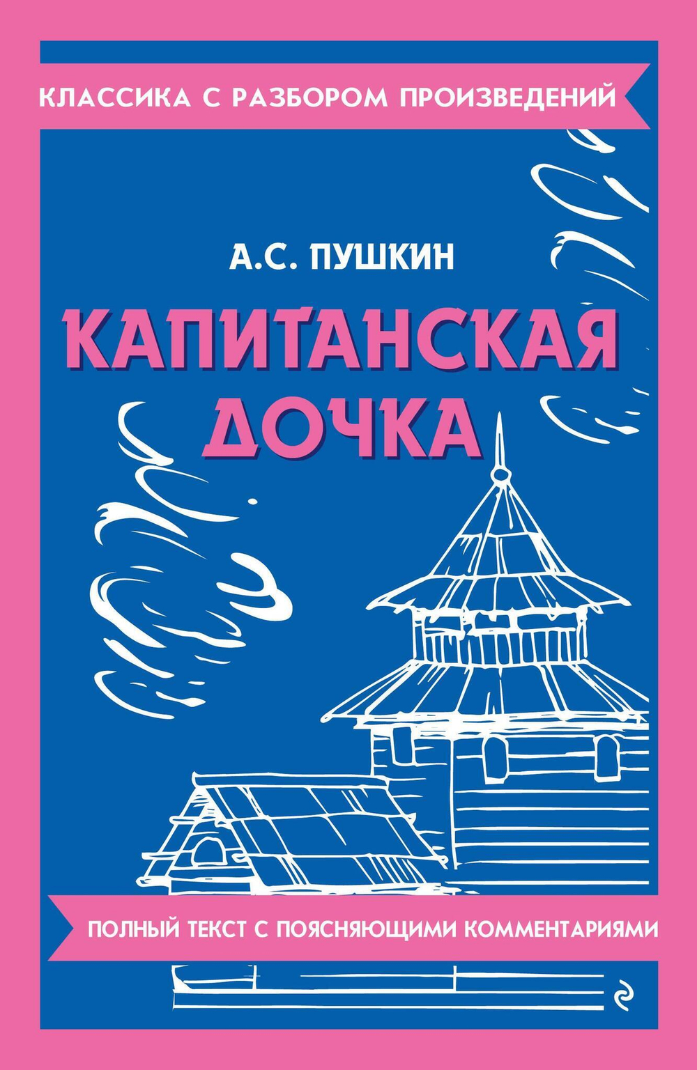 Пушкин А. С. Капитанская дочка