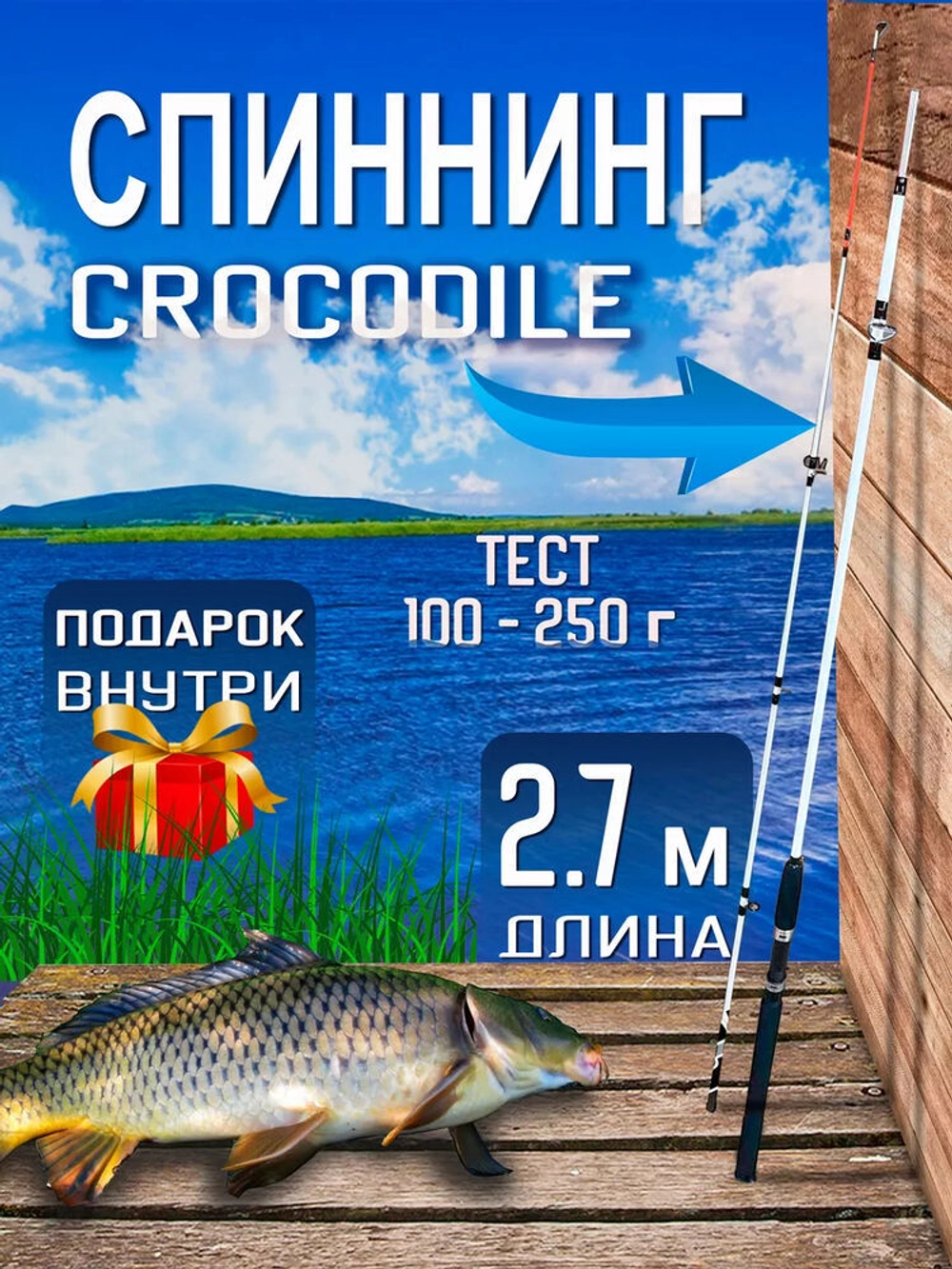 Спиннинг/крокодил/270(штек)