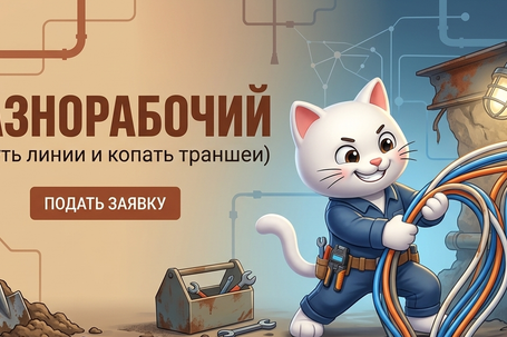 Разнорабочий
