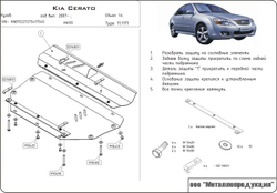 Защита картера и КПП Sheriff для Kia Cerato I (LD) 2004-2009 арт.11.1171