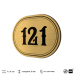 Номерок на дверь квартиры 121, для кабинета, офиса, шильдик 9 х 7 см, золотистый, Айдентика Технолоджи