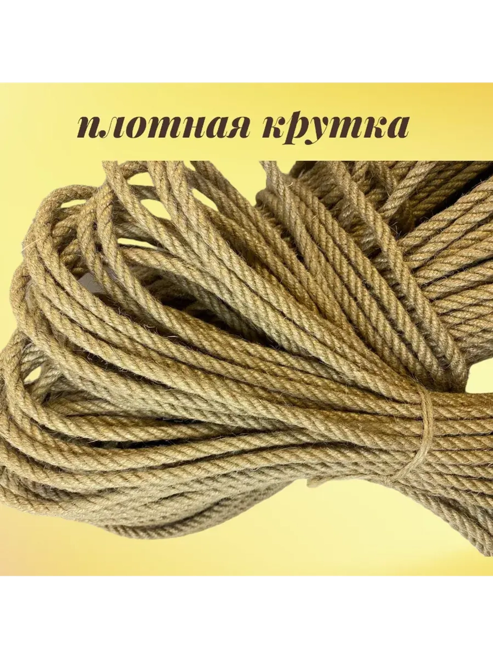 Джутовый канат шпагат веревка 8 мм
