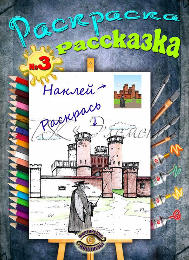 Раскраска рассказка. Часть 3