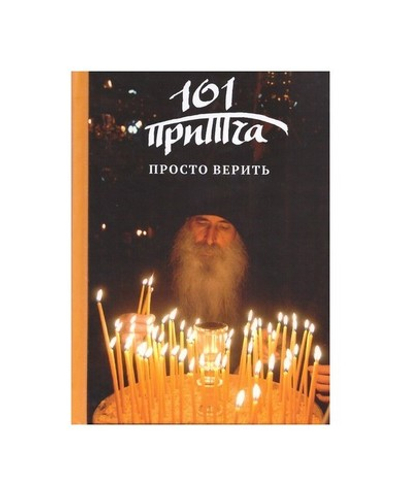 Просто верить. Сборник христианских притч и сказаний
