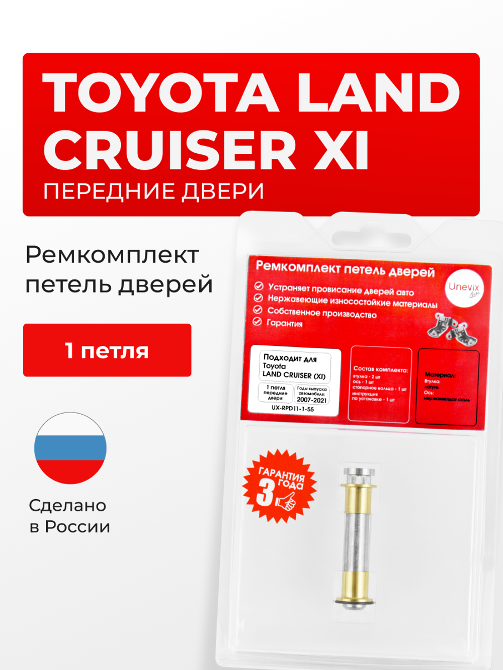 Ремкомплект (втулки) петель передних дверей Toyota Land Cruiser (XI) [Кузов: 200, J200, UZJ200,URJ202, VDJ200] (1 петля, RPD11-1) 2007-2021