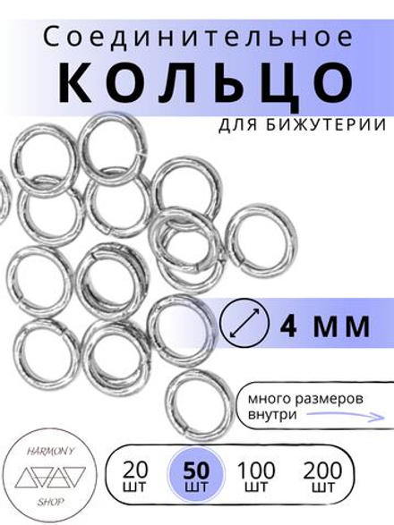 Кольцо соединительное для бижутерии, диаметр 4мм, Цвет: Серебро, 50 штук
