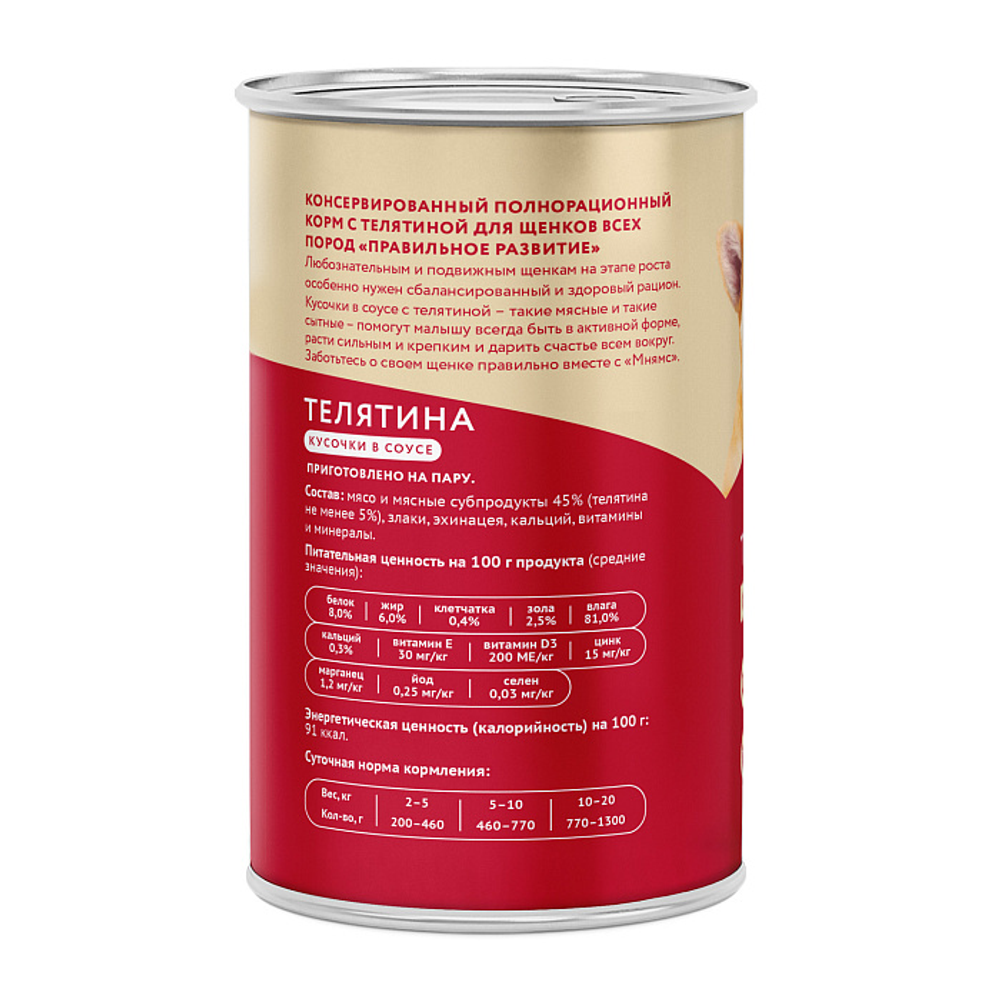 Влажный корм Мнямс На каждый день Кусочки в соусе с телятиной для щенков «ПРАВИЛЬНОЕ РАЗВИТИЕ» 400 г