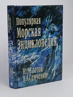 Популярная морская энциклопедия