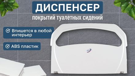 Диспенсер покрытий туалетных сидений
