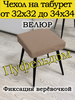 Чехол 32-34 на табурет квадратный