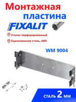 МОНТАЖНАЯ ПЛАСТИНА FIXALIT WM 9004