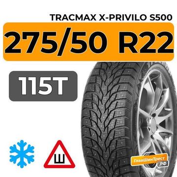 Tracmax X-Privilo S500 275/50 R22 115T XL шип.