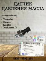 Датчик давления масла 95961350 для Chevrolet Lacetti, Cruze