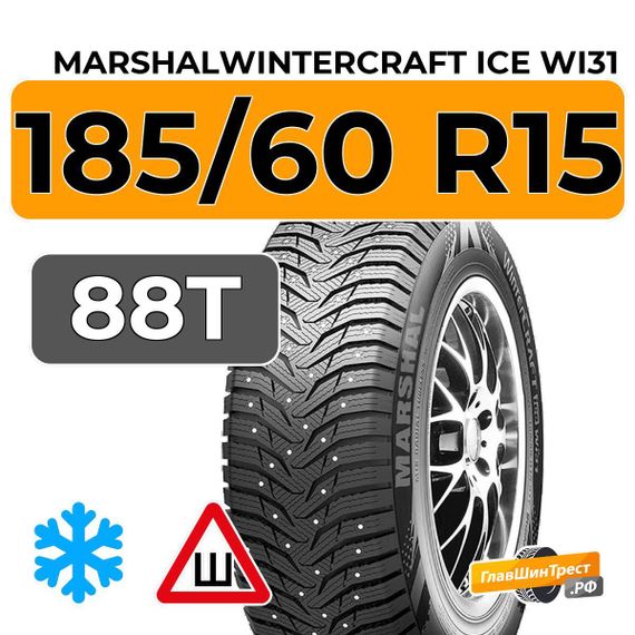 Marshal WinterCraft Ice WI31 185/60 R15 88T XL шип.