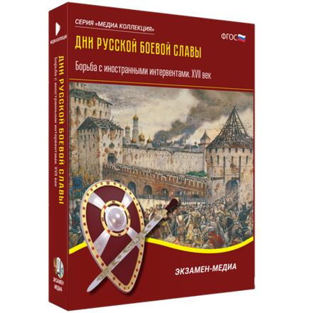 Медиа коллекция "Дни русской боевой славы. Борьба с иностранными интервентами. XVII век"