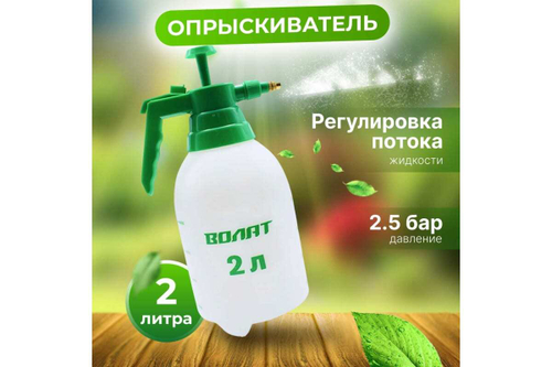 Ручной опрыскиватель ВОЛАТ 2 л 57020-20