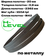 Полотно ленточное по металлу М42 20х0,9х2362 мм 10/14 tpi для JET HVBS-712
