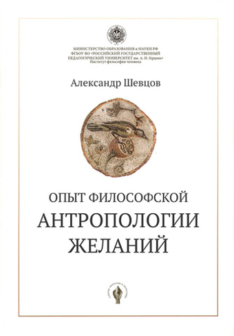 Опыт философской антропологии желаний. Шевцов А.