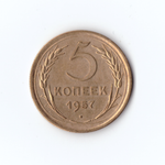 5 копеек 1957г, VF