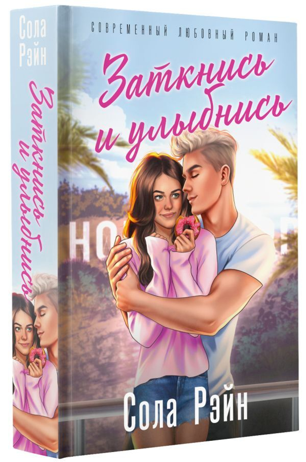 Заткнись и улыбнись. Сола Рэйн
