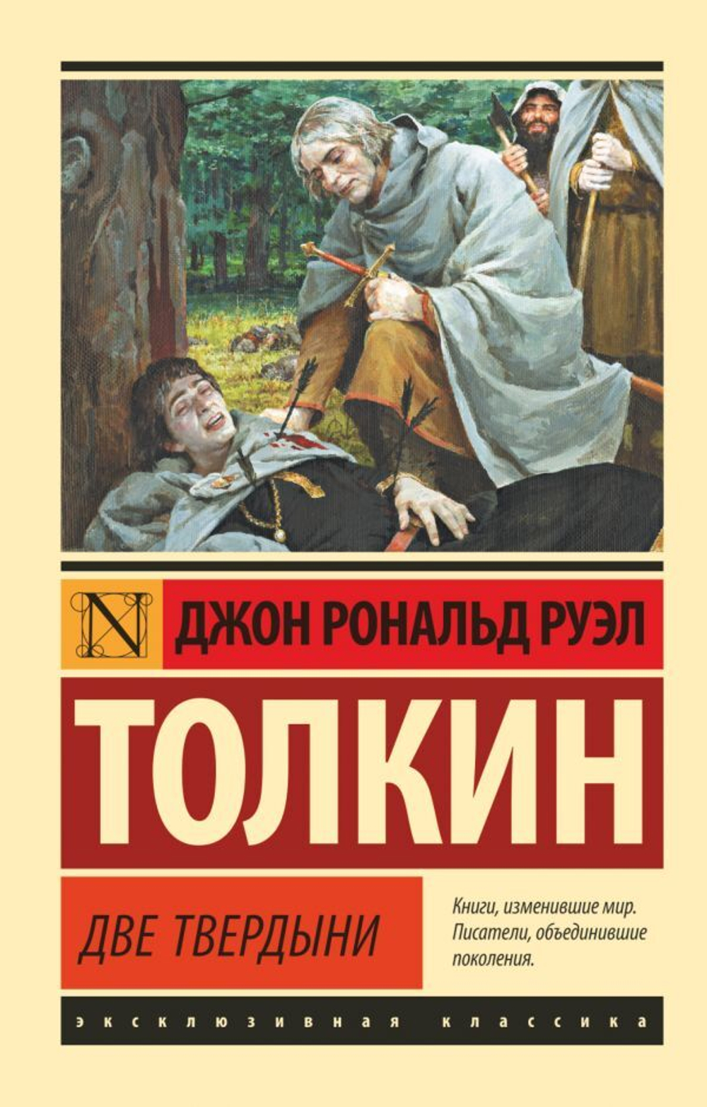Властелин колец. Две твердыни. Джон Рональд Руэл Толкин