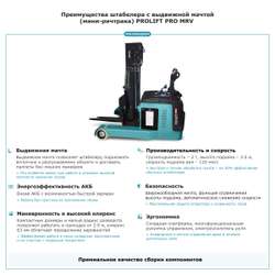 Штабелер с выдвижной мачтой (мини-ричтрак) PROLIFT PRO MRV 2035 li-ion
