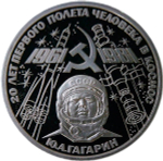1 рубль 1981 "20-летие первого полета человека в космос - гражданина СССР Ю. А. Гагарина" (Proof, новодел)