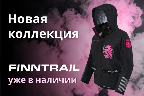 Новая коллекция FINNTRAIL уже в наличии!