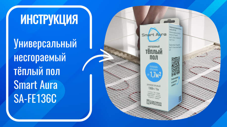 Инструкция по монтажу тёплого пола Smart Aura SA-FE136C