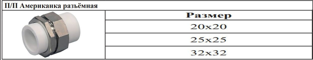 Американка полипропиленовая 32 мм × 32 мм под пайку